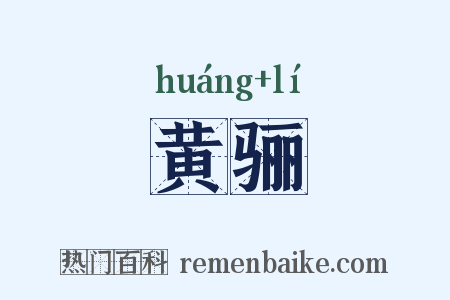 黄骊是什么意思的图片